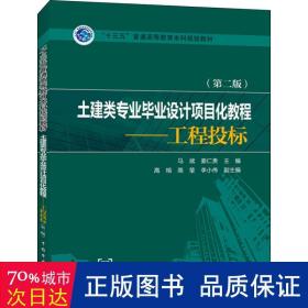 “十三五”普通高等教育本科规划教材   土建类专业毕业设计项目化教程——工程投标（第二版）