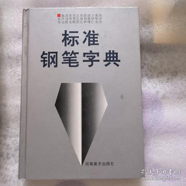 标准钢笔字典