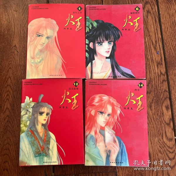 火王漫画 吉林文史 游素兰1、6、12、14四册合售