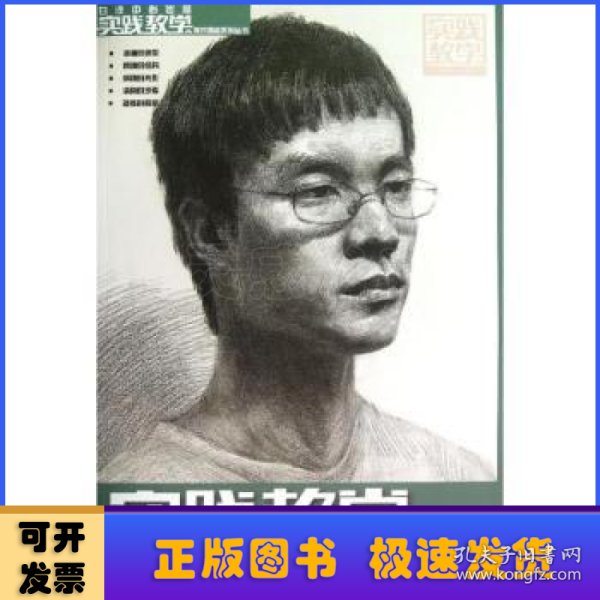 实践教学美术高考系列丛书：素描头像造型训练