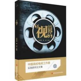 【全新正版，假一罚四】高校“视”界吕学武，陈波主编9787539065731江西科学技术出版社