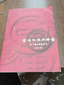 宁波旅港同乡会、四十周年会庆特刊、1967一2007