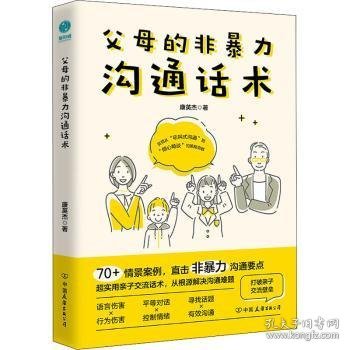 父母的非暴力沟通话术 康英杰 著，斯坦威出品 9787505754423 中国友谊出版公司