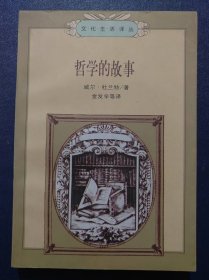 哲学的故事(下册)