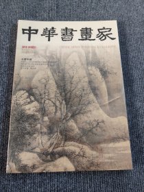 中华书画家 2018年 月刊 第8期总第106期（王翚专题）