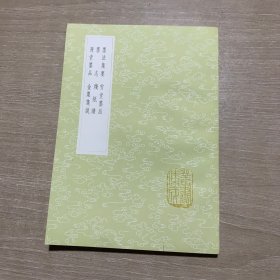 丛书集成初编：（墨法集要、墨志、漫堂墨品、雪堂墨品、牋纸谱、金粟笺说