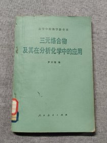 三元絡(luò)合物及其在分析化學(xué)中的應(yīng)用