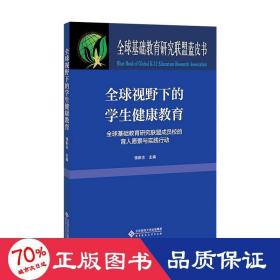 全球视野下的学生健康教育