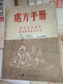 特价处理处方手册=华东新华书店-1949年4月再版渤海版完整无缺