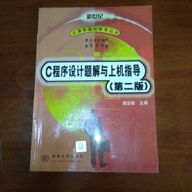 C程序设计题解与上机指导