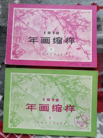 （天津人美）1978年画缩样（1）、（2）【合售】