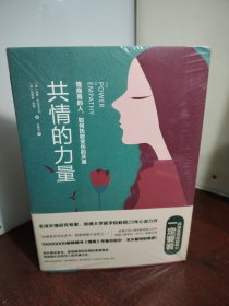 共情的力量：情商高的人，如何抚慰受伤的灵魂（全新 未开封）