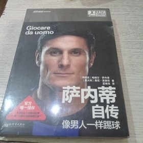萨内蒂自传：像男人一样踢球