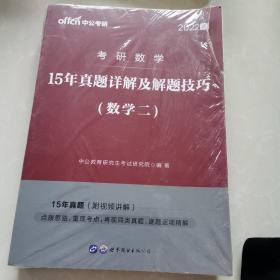 考研数学考试用书中公2018考研数学15年真题详解及解题技巧数学二