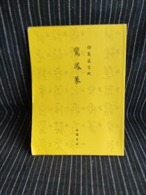 G③ 御制盛京赋鸾凤篆