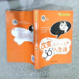 改变孩子一生的36堂人生课