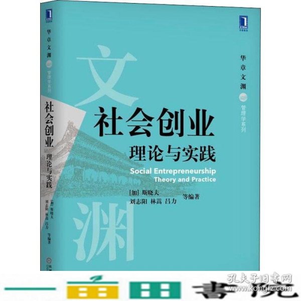 社会创业 理论与实践 