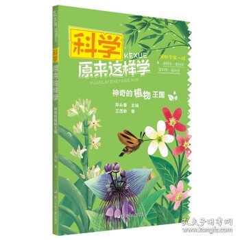 科学原来这样学：神奇的植物王国