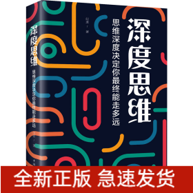 深度思維 思維深度決定你最終能走多遠(yuǎn)