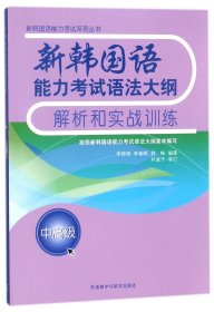 新韩国语能力考试语法大纲解析和实战训练(中高级)