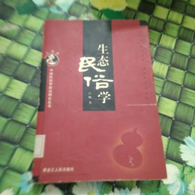 生态民俗学 馆藏正版无笔迹