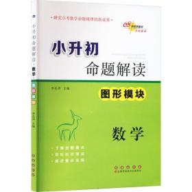 小升初命题解读 数学 图形模块 小学小考辅导 作者 新华正版