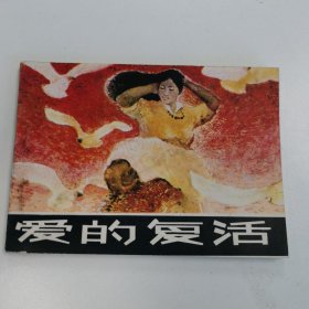 精品连环画：《爱的复活》（印数少35300册）