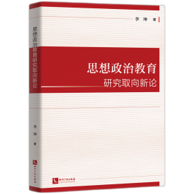 思想政治教育研究取向新论