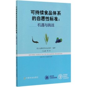 可持续食品体系的自愿性标准：机遇与挑战