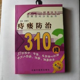 痔瘘防治310问