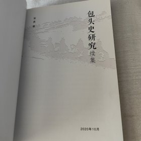 包头史研究续集