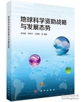 地球科学资助战略与发展态势