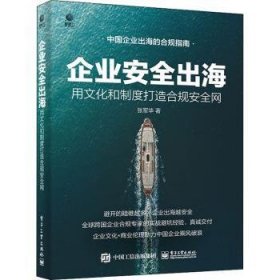 【现货速发】企业安全出海:用文化和制度打造合规安全网