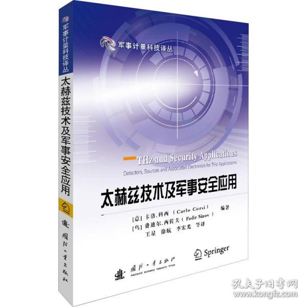 太赫兹技术及军事安全应用 国防科技 作者 新华正版