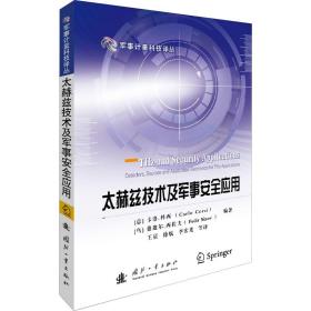 太赫兹技术及军事安全应用 国防科技 作者 新华正版