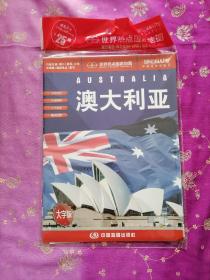 世界热点国家地图--澳大利亚地图挂图 折叠图（折挂两用 中外文对照 大字易读 865mm*1170mm)
