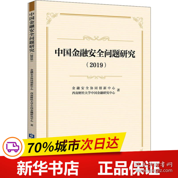 中国金融安全问题研究（2019）