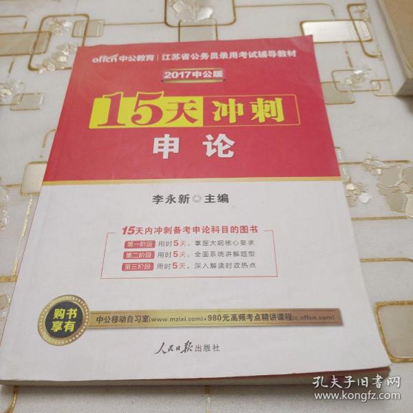 中公版·2017江苏省公务员录用考试辅导教材：15天冲刺申论