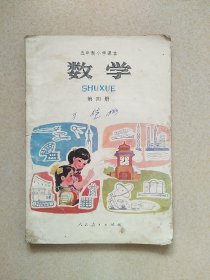 五年制小学课本 数学 第四册