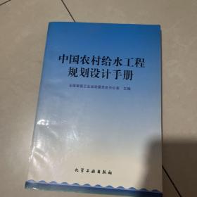 中国农村给水工程规划设计手册