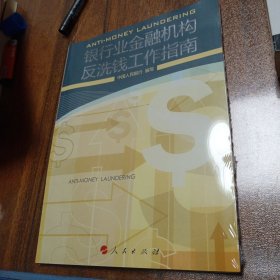 银行业金融机构反洗钱工作指南