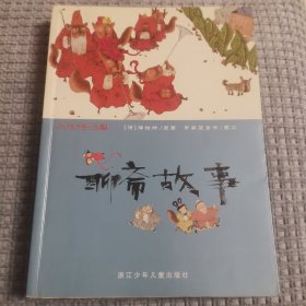 彩绘中国小名著：聊斋故事 插图有趣