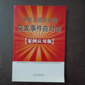 中华人民共和国突发事件应对法（案例应用版）——aa5