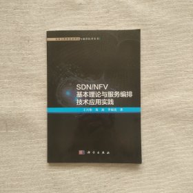 SDN/NFV基本理论与服务编排技术应用实践