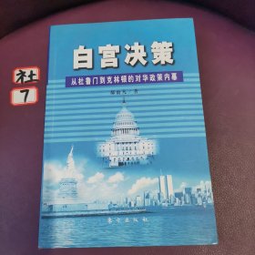 白宫决策：从杜鲁门到克林顿的对华政策内幕