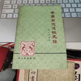 中国古代造纸史话