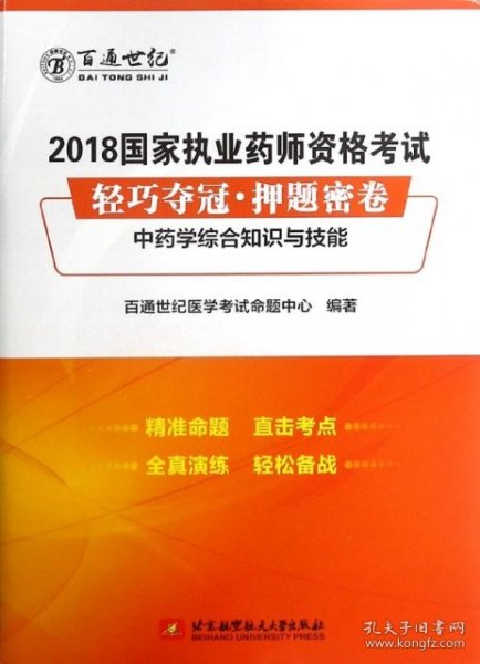 2018国家执业药师资格考试 轻巧夺冠 押题密卷中药学综合知识与技能