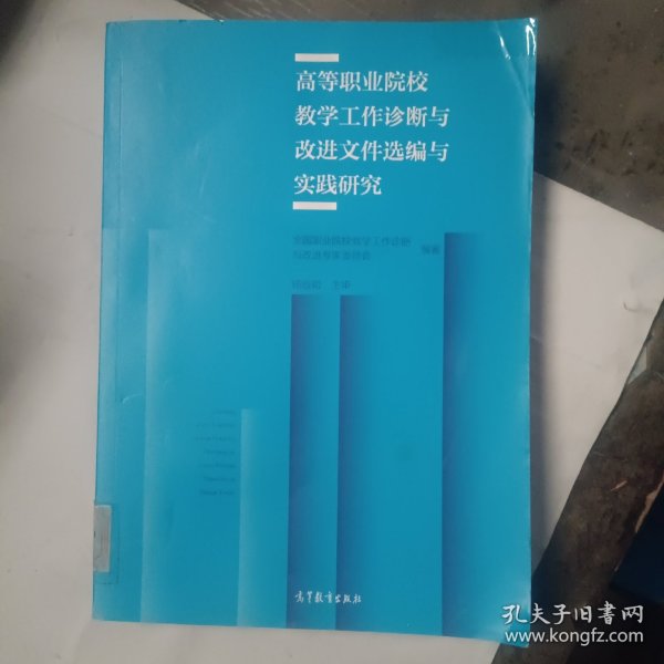 高等职业院校教学工作诊断与改进文件选编与实践研究