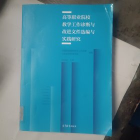 高等职业院校教学工作诊断与改进文件选编与实践研究