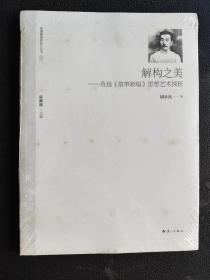 解构之美：鲁迅《故事新编》思想艺术探析（全新未拆封）